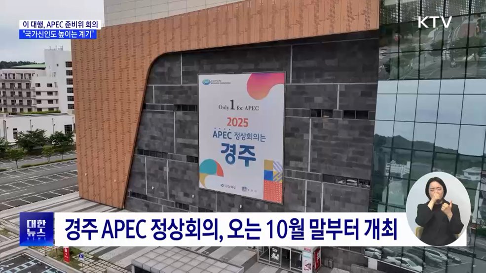 APEC 준비위원회···이 대행 "국가신인도 높이는 계기"