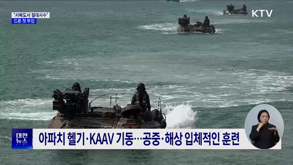 해병대, 합동도서방어훈련···드론체계 첫 투입