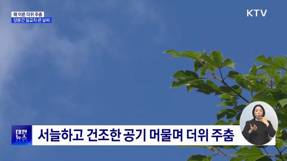 때 이른 더위 주춤···당분간 일교차 큰 날씨