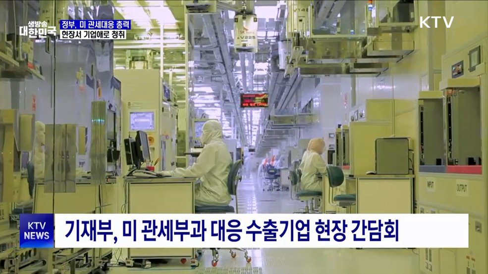 정부, 미 관세대응 충격 현장 청취···'해결 방안 모색 노력'