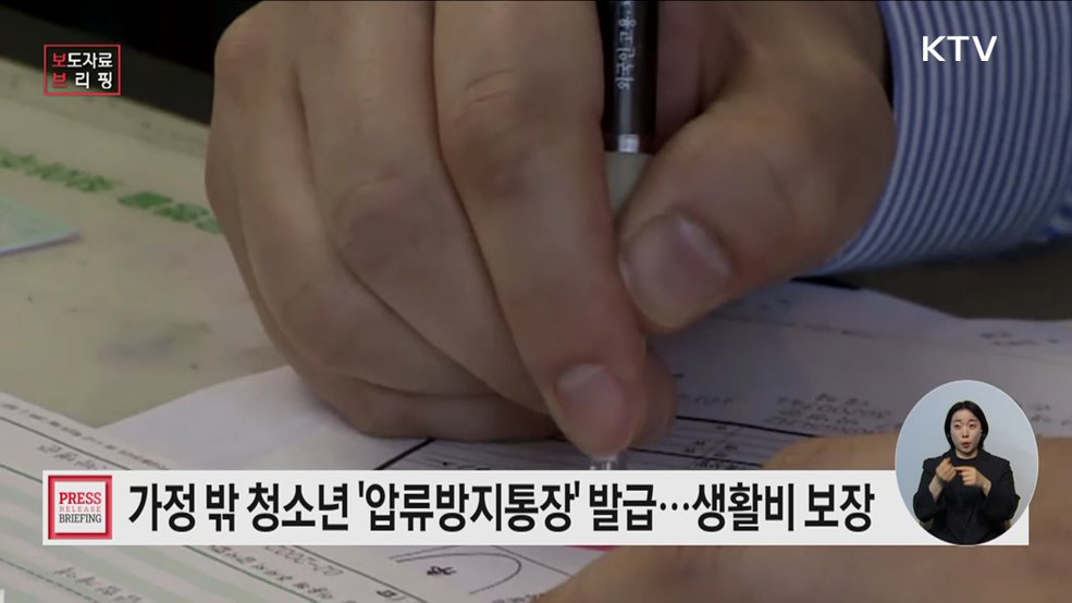 가정 밖 청소년, 행복지킴이통장 발급하고 자립지원수당 안전하게 지키세요!