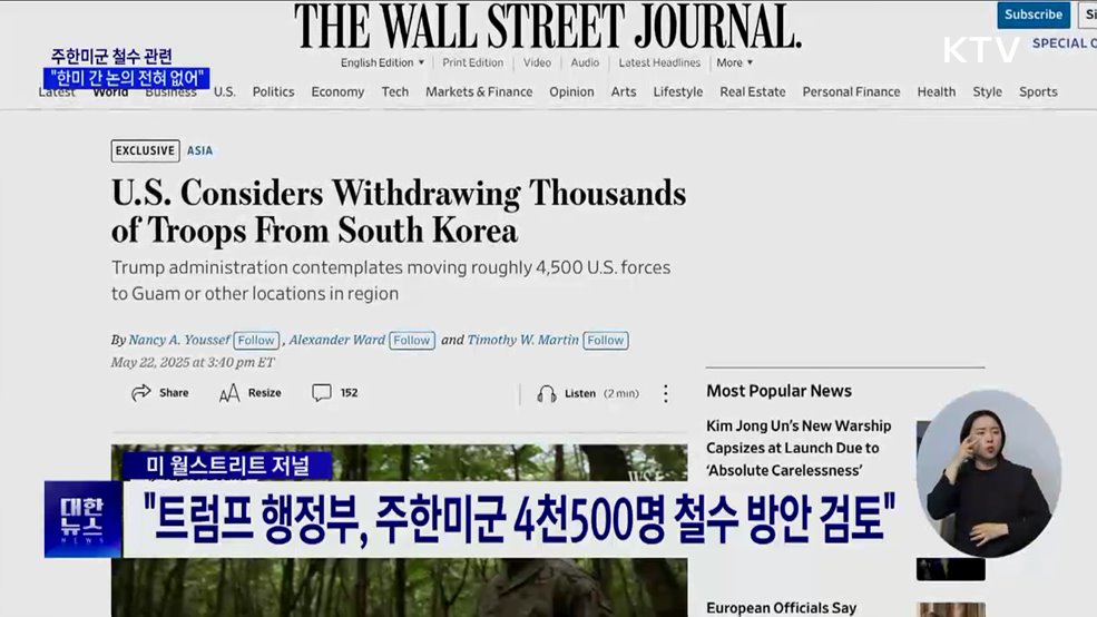 "주한미군 철수 관련 한미 간 논의 전혀 없어"