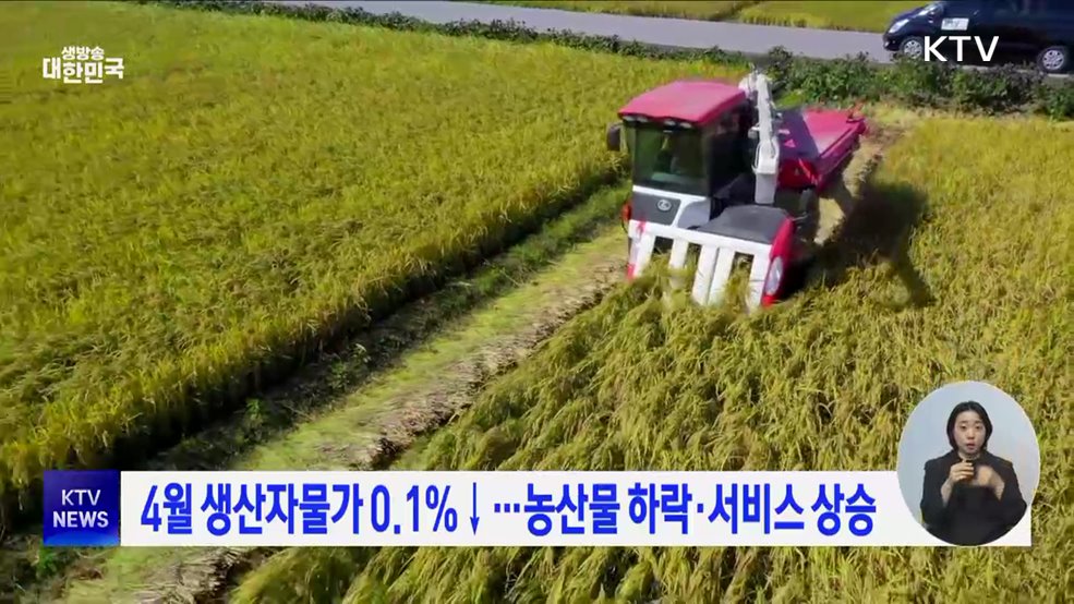 4월 생산자물가 0.1%↓···농산물 하락·서비스 상승