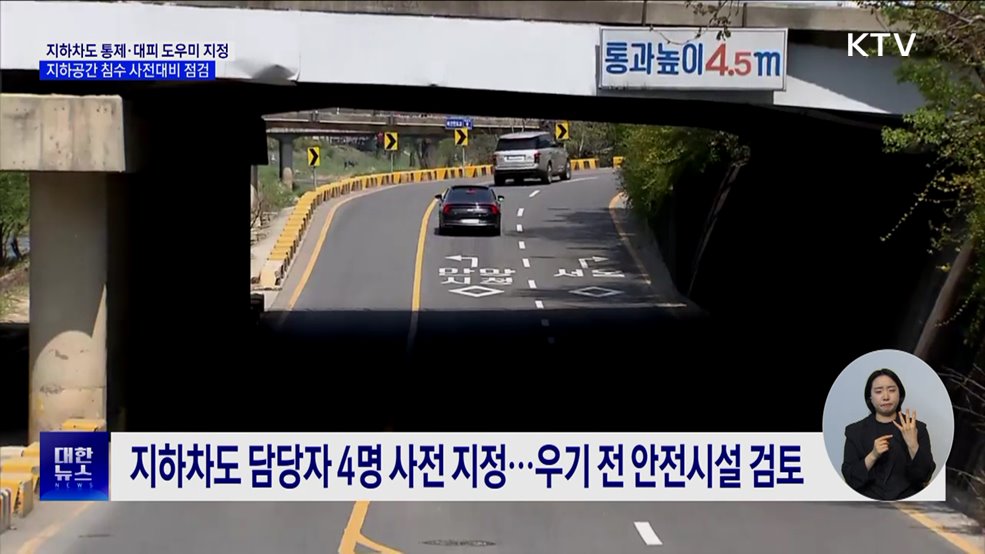 지하차도 통제·대피 도우미 지정···지하공간 침수 사전대비