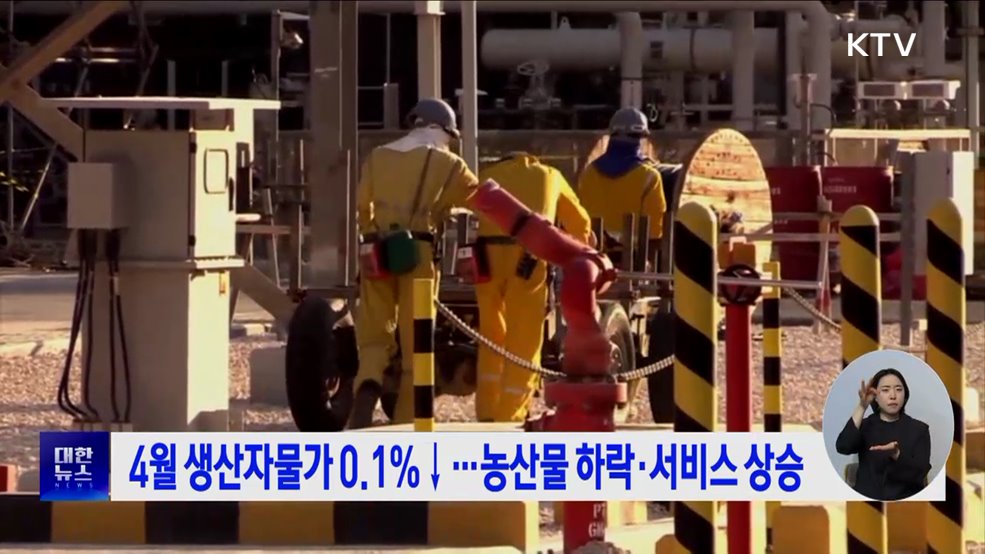 4월 생산자물가 0.1%↓···농산물 하락·서비스 상승