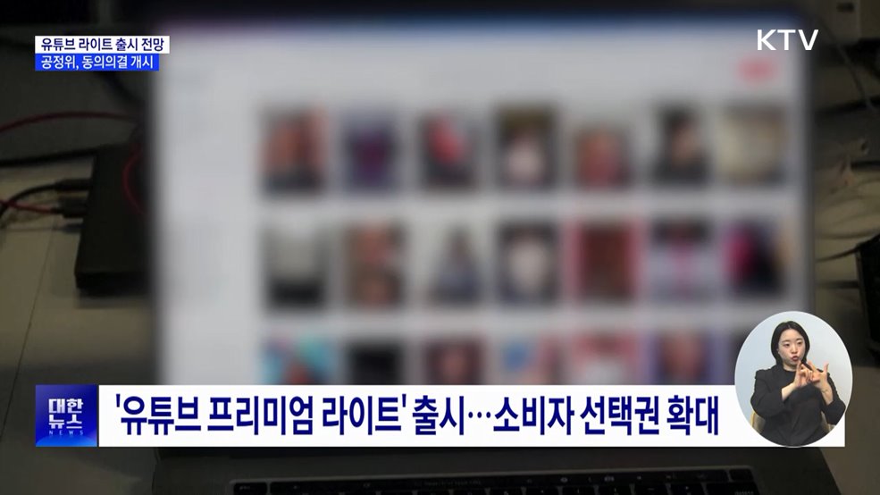 유튜브 뮤직 뺀 '라이트 요금제' 출시 전망···동의의결 개시