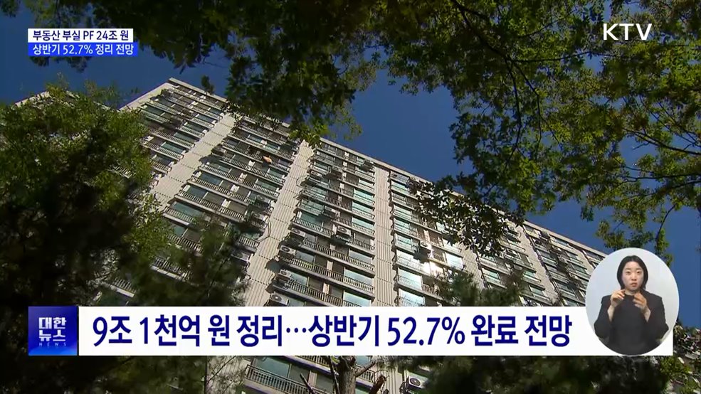 부동산 부실 PF 24조 원···상반기 52.7% 정리 전망
