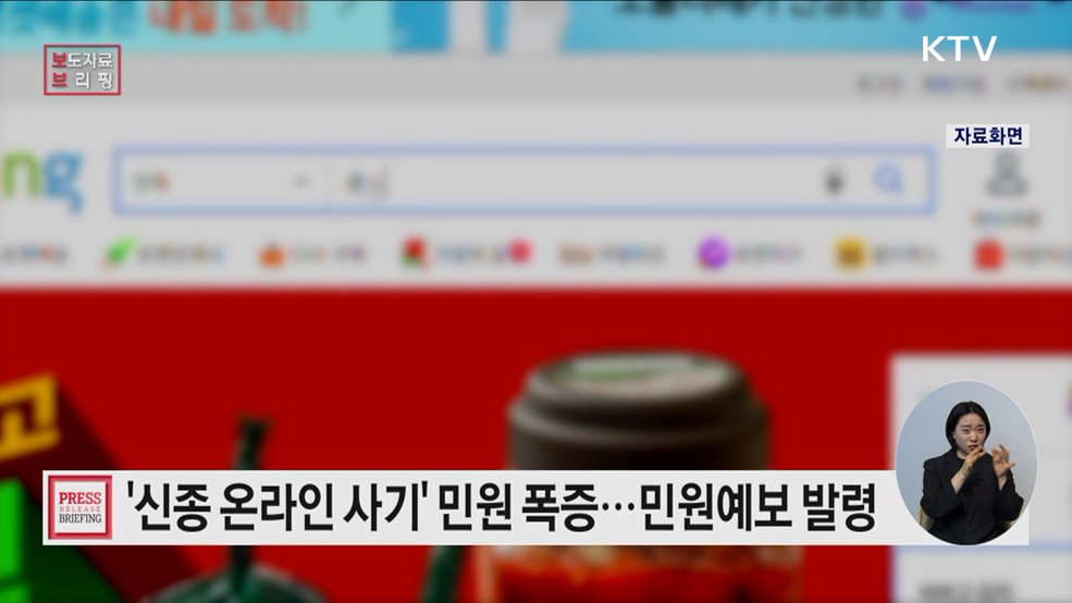 "점점 교묘해지는 신종 온라인 사기"···민원 폭증으로 '민원예보' 발령