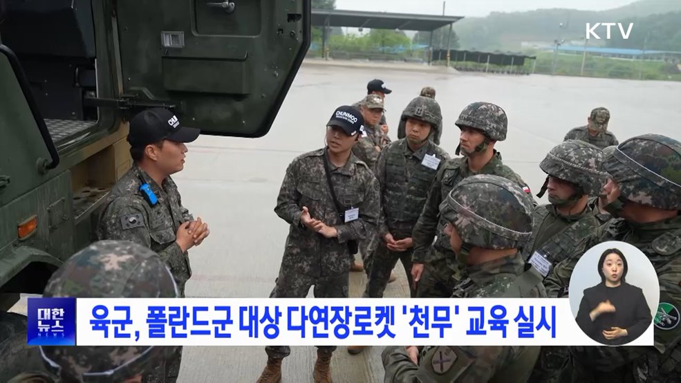 육군, 폴란드군 대상 다연장로켓 '천무' 교육 실시
