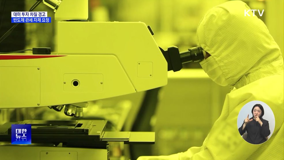 한·일·대만, 미국에 반도체 관세 자제 요청