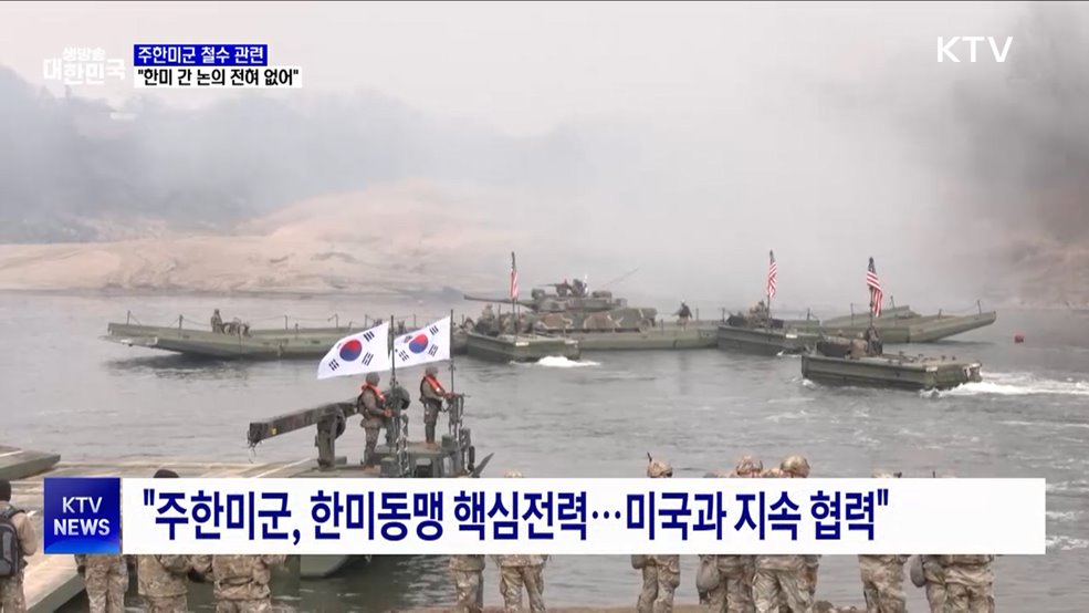 "주한미군 철수 관련 한미 간 논의 전혀 없어"