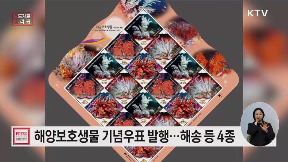 '해양보호생물' 기념우표 발행