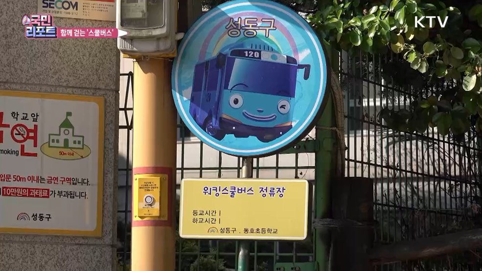 통학길 어린이 안전 지켜요 '워킹스쿨버스’