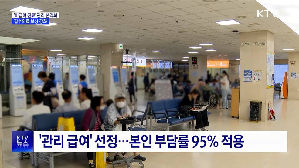 '비급여 진료' 관리 본격화···필수의료 보상 강화