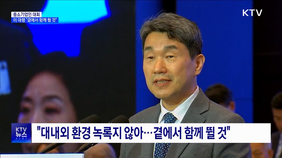 중소기업인대회···이 대행 "곁에서 함께 뛸 것"