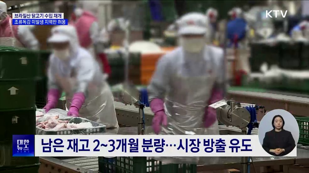 브라질산 닭고기, AI 미발생 지역에 한해 수입 허용