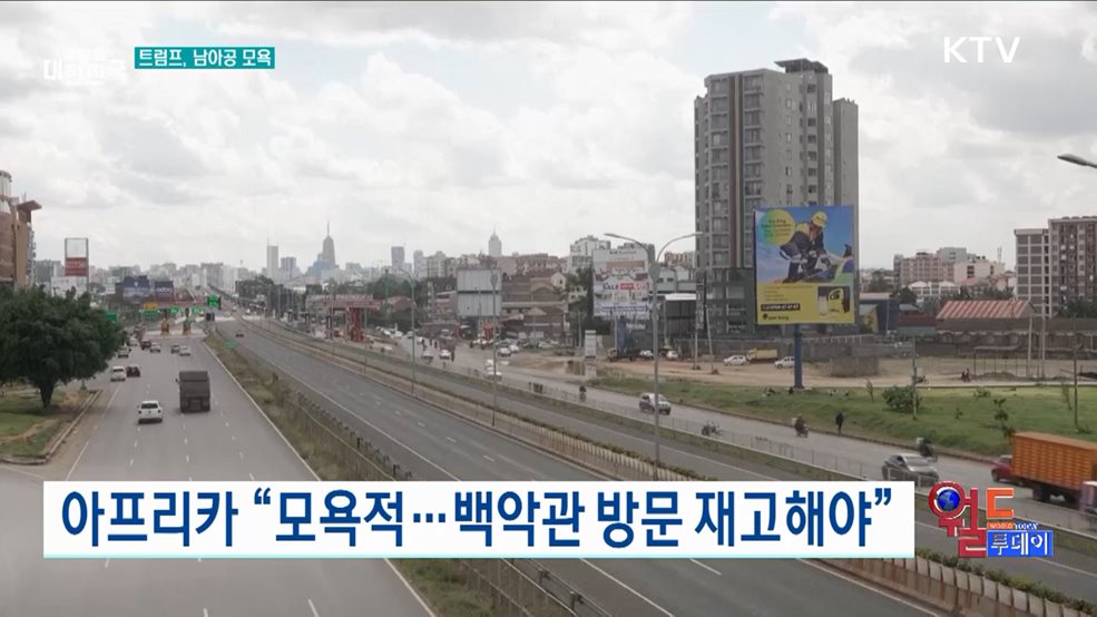 아프리카, 트럼프 발언에 분노 확산 [월드 투데이]