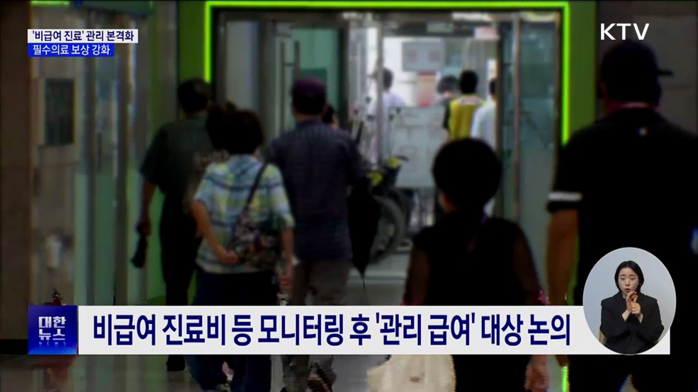 '비급여 진료' 관리 본격화···필수의료 보상 강화