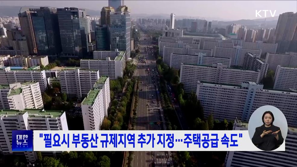 "필요시 부동산 규제지역 추가 지정···주택공급 속도"