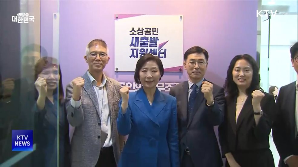 '소상공인 새출발 지원센터' 출범···채무조정·재기 지원