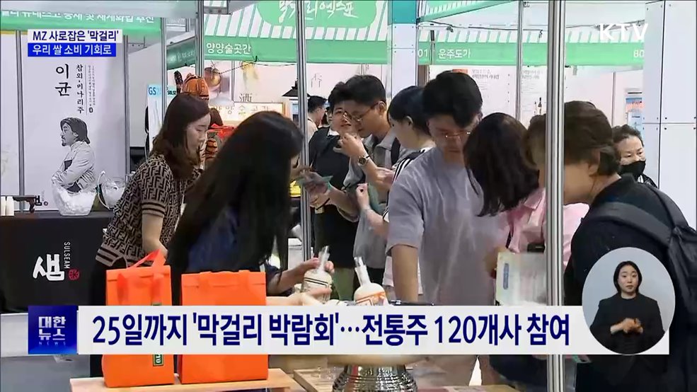 MZ 사로잡은 막걸리···우리쌀 소비 기회로