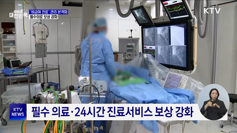 '비급여 진료' 관리 본격화···필수의료 보상 강화