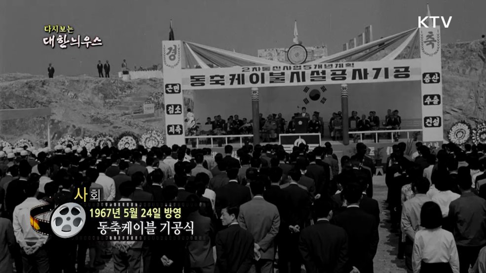 다시보는 대한늬우스 (67. 5. 24.)