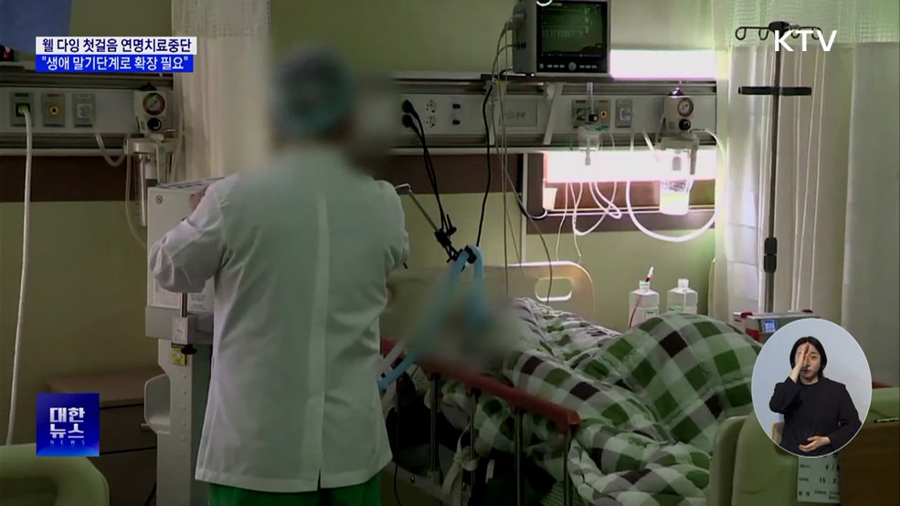 '편안한 죽음 택할 권리' 뿌리내릴 방안은?