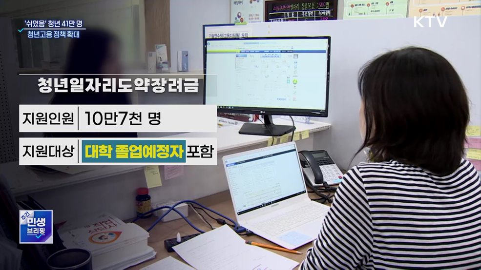 '쉬었음' 청년 41만 명 시대···청년고용 정책 확대
