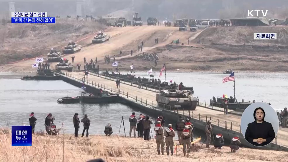 "주한미군 철수 관련 한미 간 논의 전혀 없어"