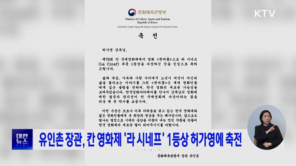 유인촌 장관, 칸 영화제 '라 시네프' 1등상 허가영에 축전