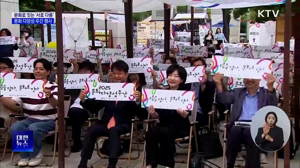 문화로 잇는 '다름'···문화 다양성 주간 행사 풍성