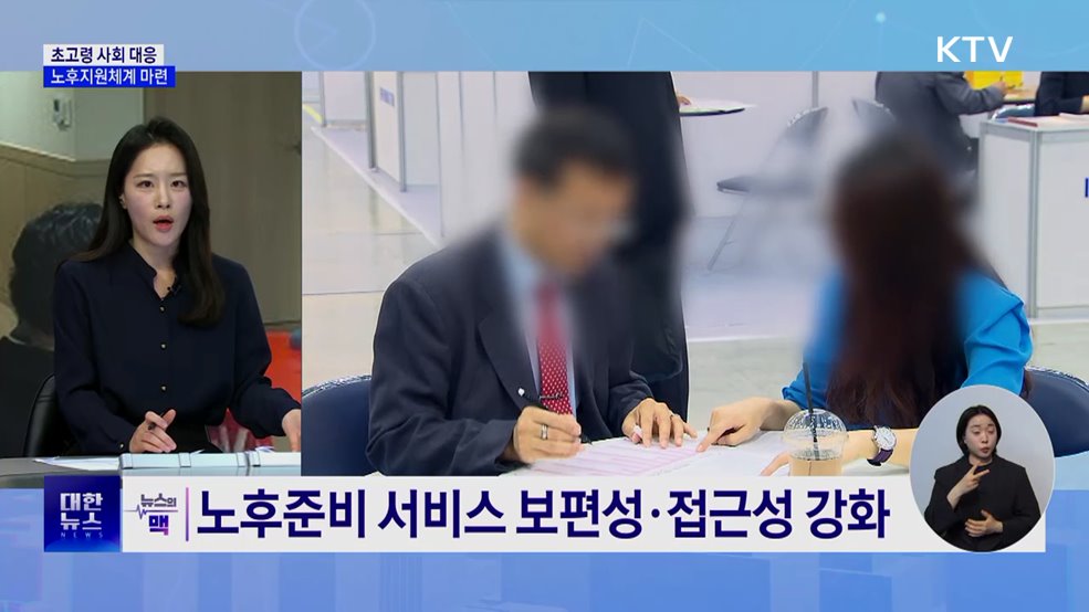 통합적 노후지원체계 마련···'3차 기본계획' 연내 수립 [뉴스의 맥]