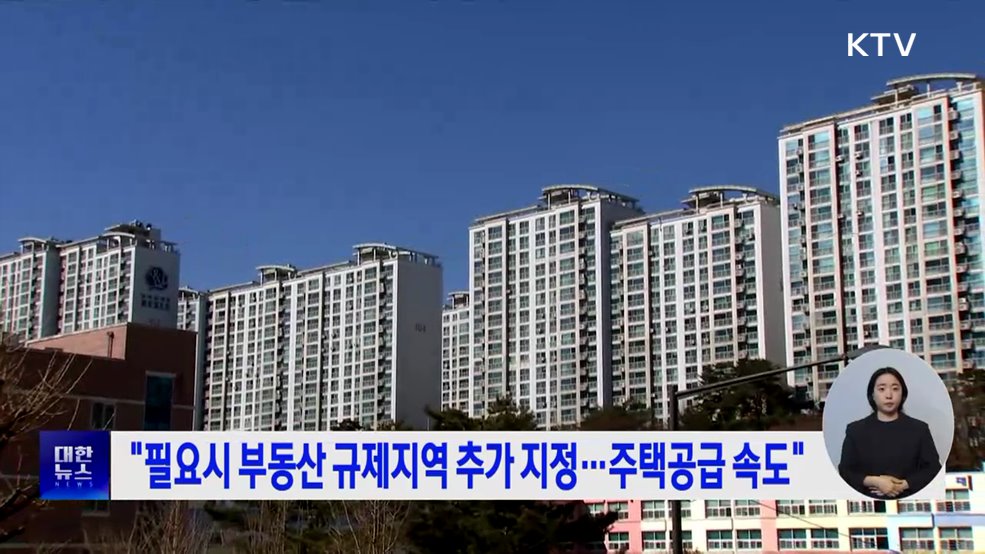 "필요시 부동산 규제지역 추가 지정···주택공급 속도"