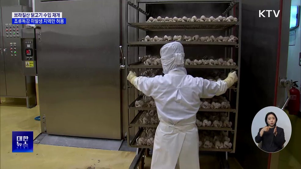 브라질산 닭고기, AI 미발생 지역에 한해 수입 허용