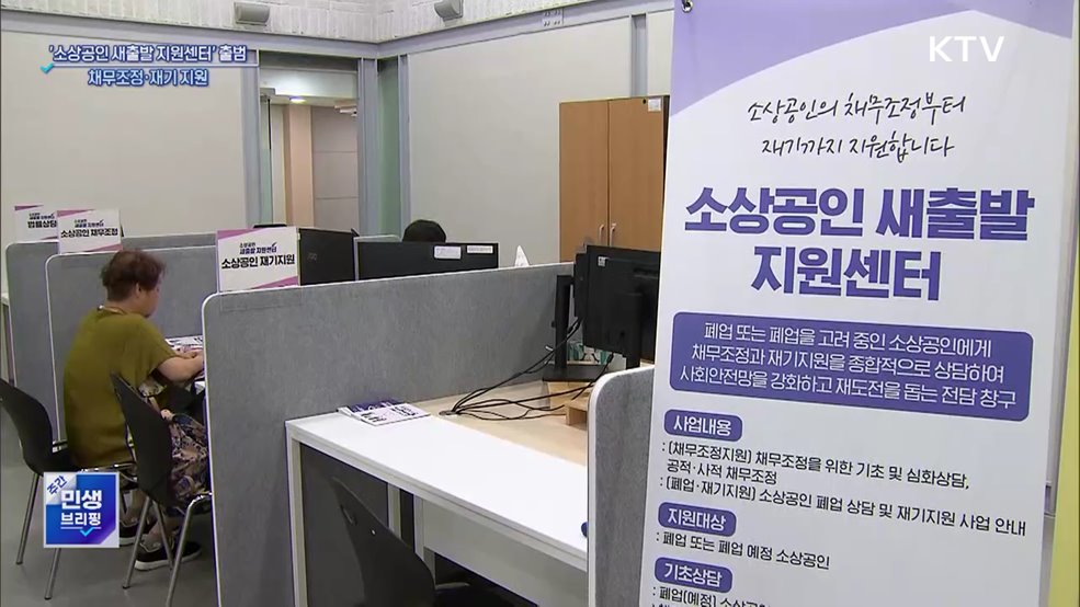 '소상공인 새출발 지원센터' 출범···채무조정·재기 지원