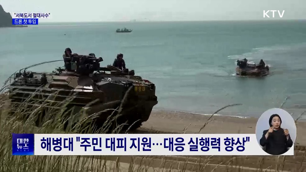 해병대, 합동도서방어훈련···드론체계 첫 투입