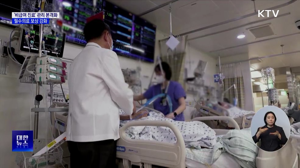 '비급여 진료' 관리 본격화···필수의료 보상 강화