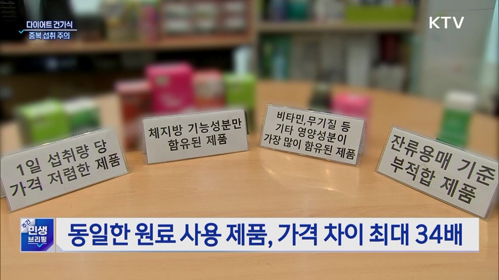 "다이어트 건기식 중복 섭취 주의···부작용 우려"