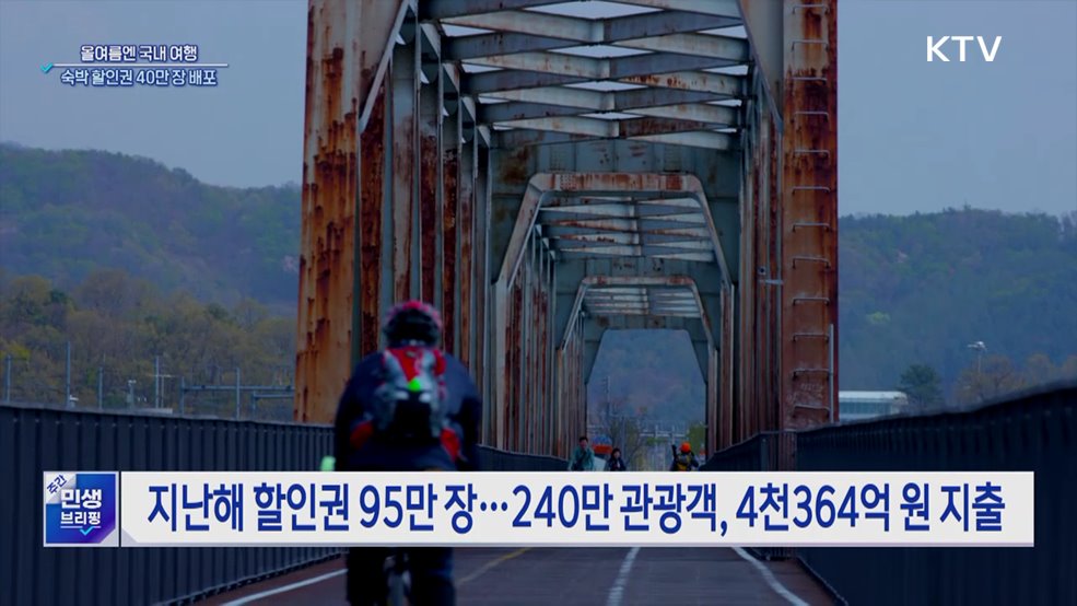 올여름엔 국내로···숙박 할인권 40만 장 배포