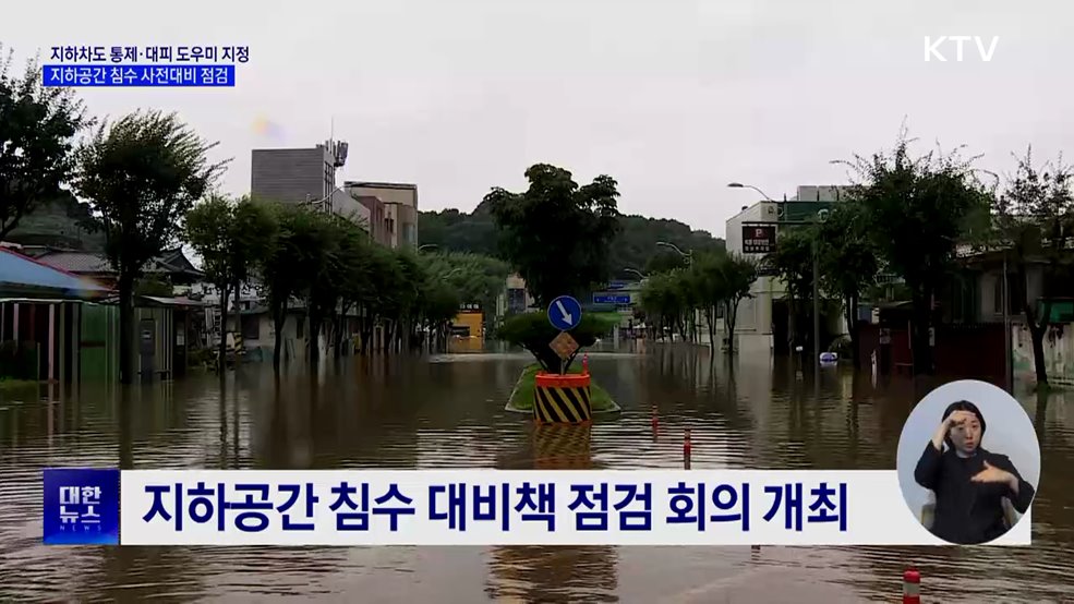 지하차도 통제·대피 도우미 지정···지하공간 침수 사전대비