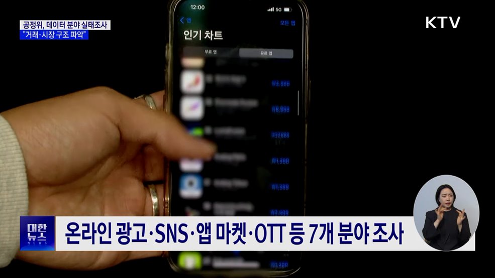 국내 데이터 분야 실태조사 착수···"거래·시장구조 파악"