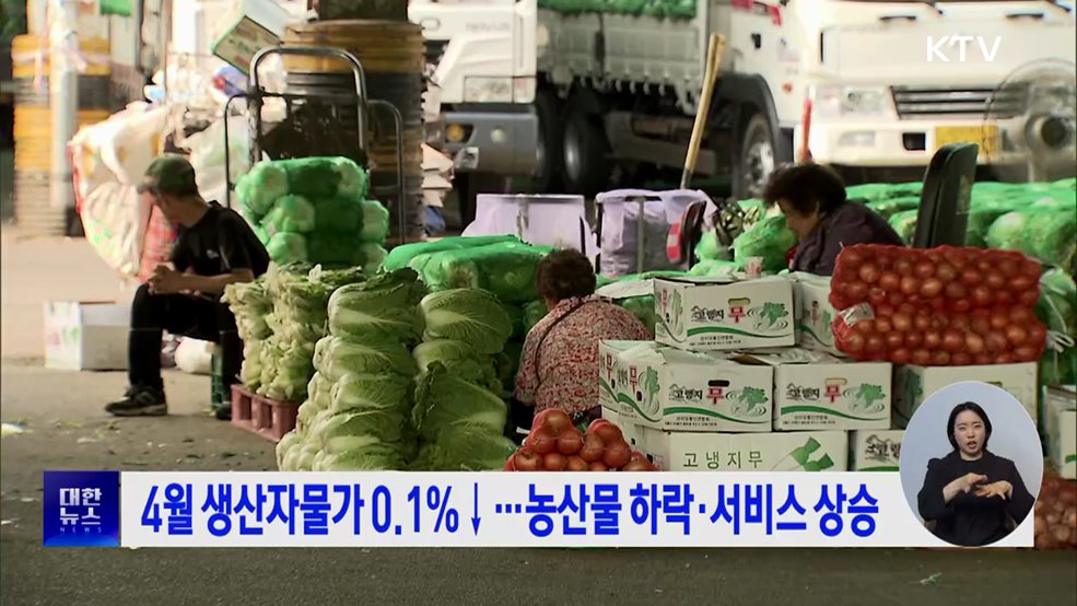 4월 생산자물가 0.1%↓···농산물 하락·서비스 상승