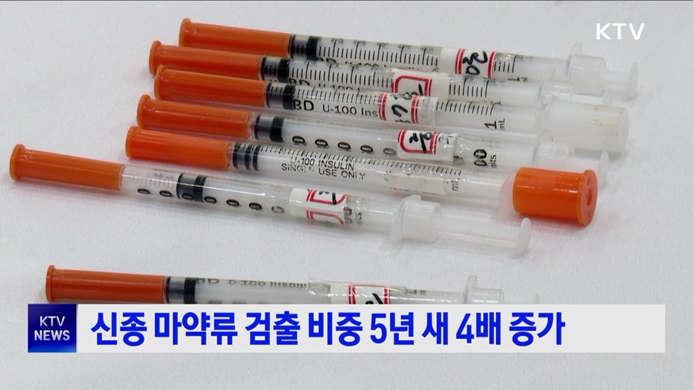 신종 마약류 검출 비중 5년 새 4배 증가