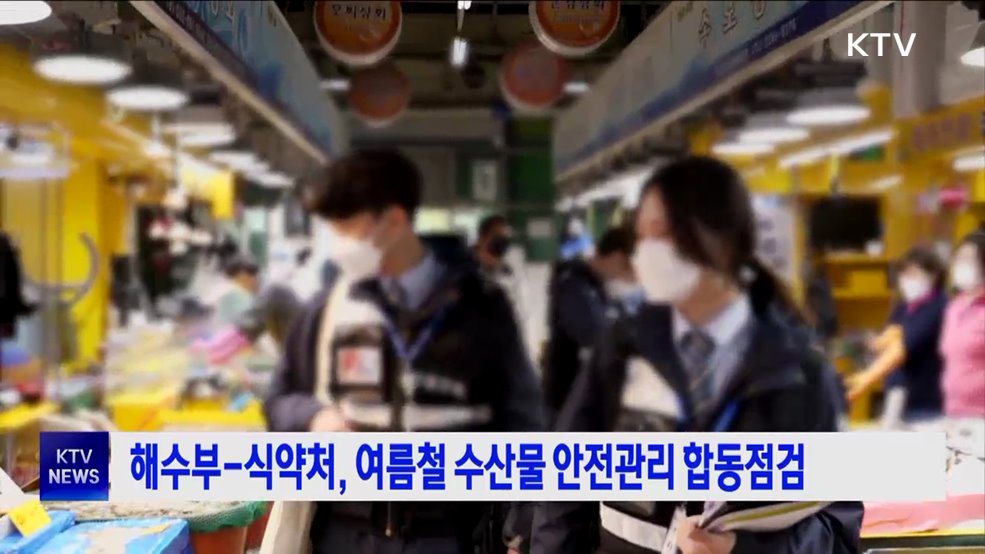 해수부-식약처, 여름철 수산물 안전관리 합동점검