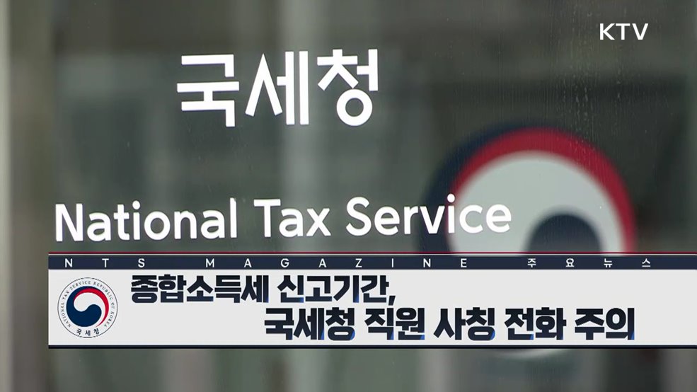 종합소득세 신고기간, 국세청 직원 사칭 전화 주의