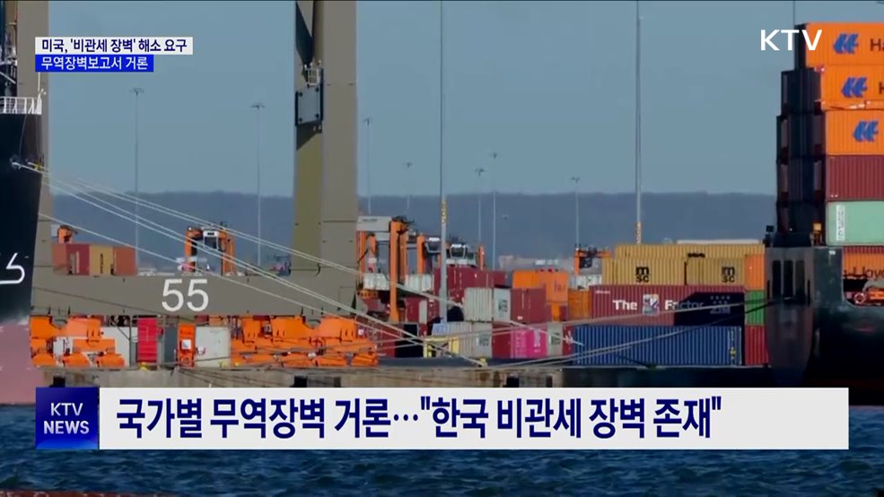 미국, '비관세 장벽' 해소 요구···무역장벽보고서 거론
