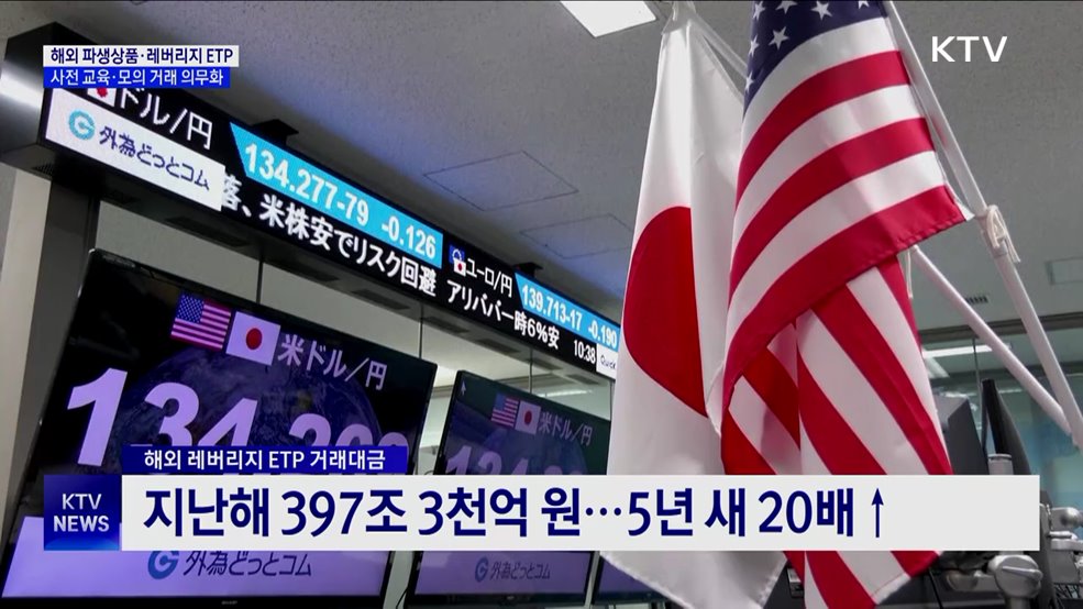 12월부터 해외 파생·레버리지 ETP 투자자 사전 교육