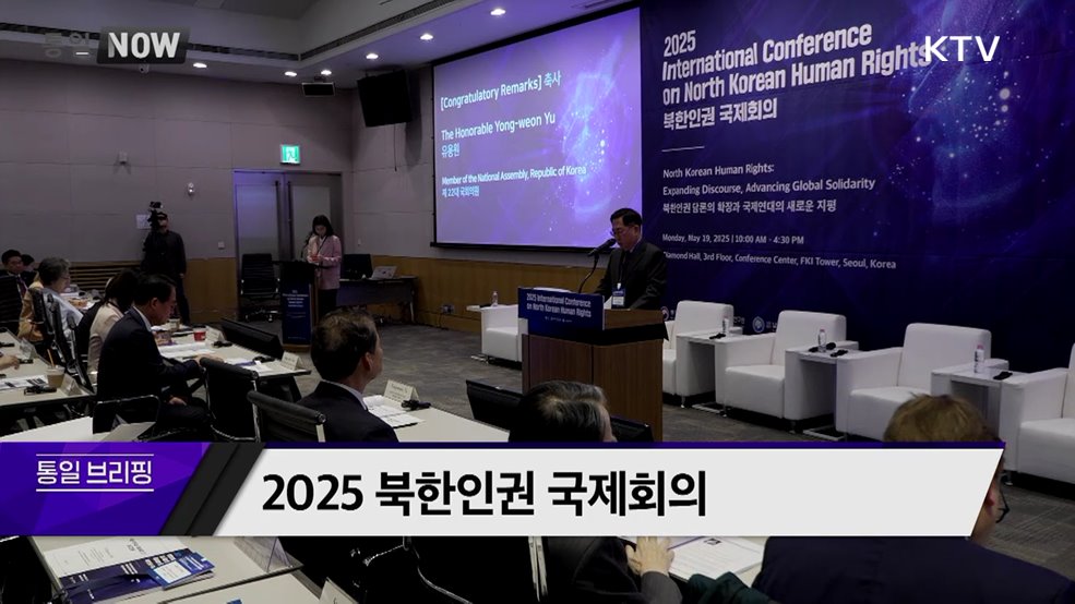 2025 북한인권 국제회의