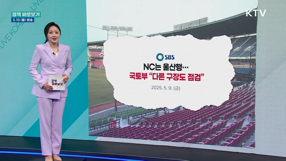 국토부 "프로야구 관중 안전확보 위해 최선 다할 것"